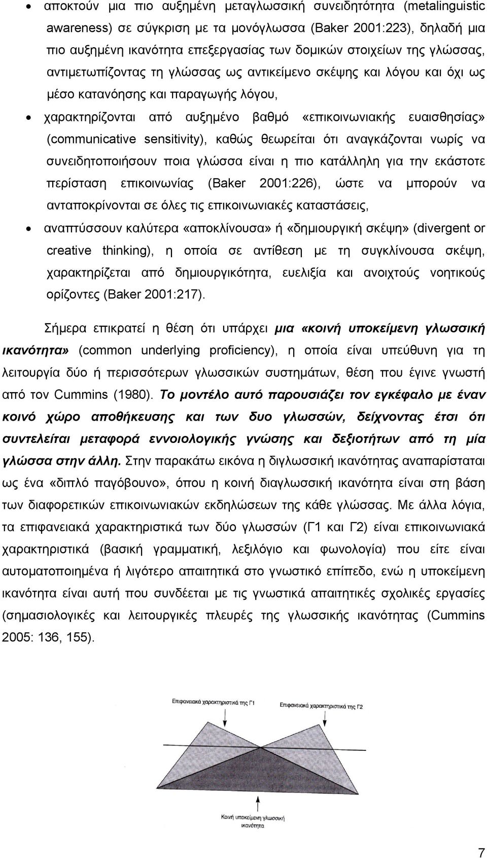 sensitivity), καθώς θεωρείται ότι αναγκάζονται νωρίς να συνειδητοποιήσουν ποια γλώσσα είναι η πιο κατάλληλη για την εκάστοτε περίσταση επικοινωνίας (Baker 2001:226), ώστε να μπορούν να