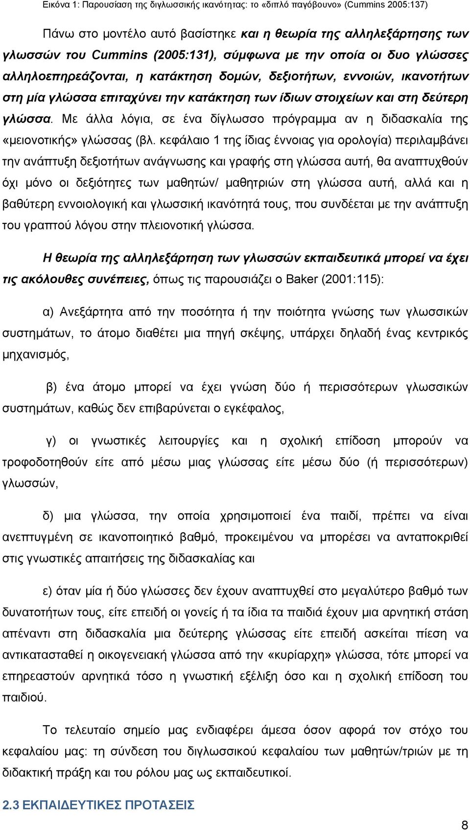 Με άλλα λόγια, σε ένα δίγλωσσο πρόγραμμα αν η διδασκαλία της «μειονοτικής» γλώσσας (βλ.