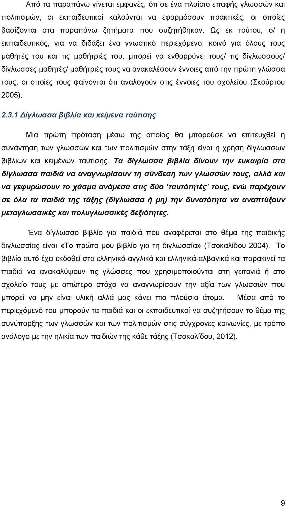 μαθήτριές τους να ανακαλέσουν έννοιες από την πρώτη γλώσσα τους, οι οποίες τους φαίνονται ότι αναλογούν στις έννοιες του σχολείου (Σκούρτου 2005). 2.3.