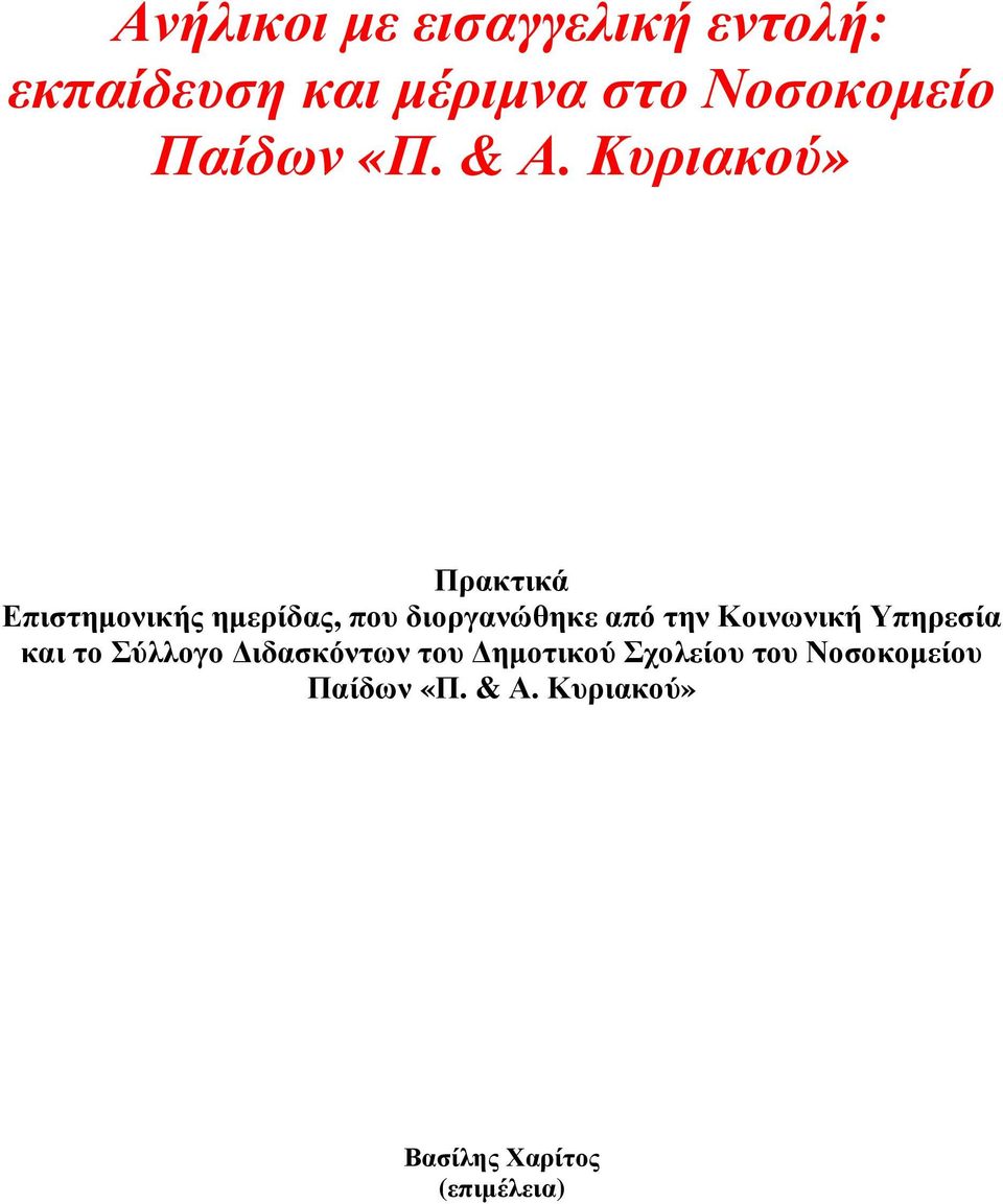 Κυριακού» Πρακτικά Επιστηµονικής ηµερίδας, που διοργανώθηκε από την