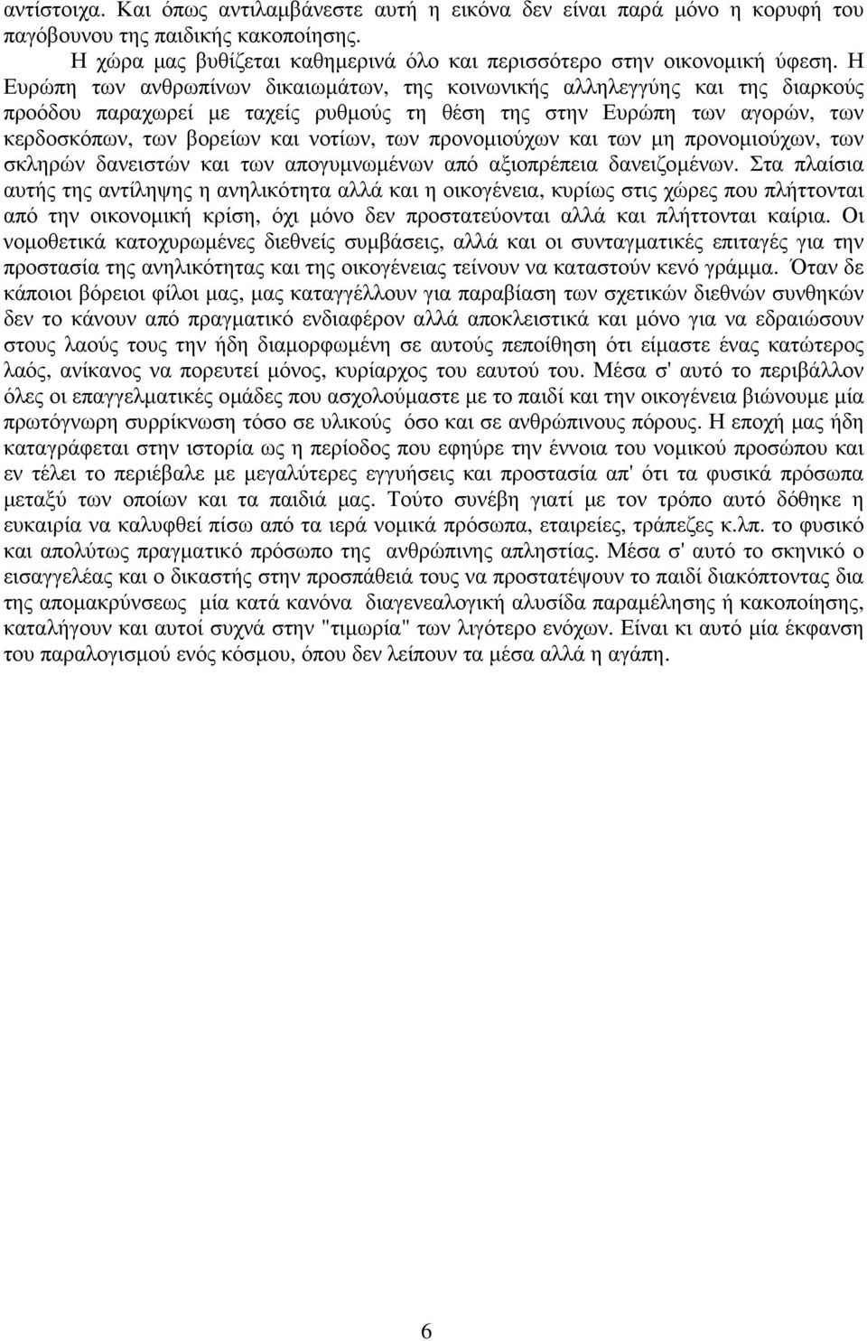 προνοµιούχων και των µη προνοµιούχων, των σκληρών δανειστών και των απογυµνωµένων από αξιοπρέπεια δανειζοµένων.