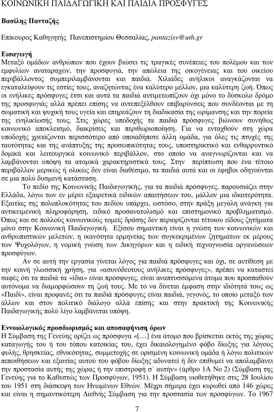 συµπεριλαµβάνονται και παιδιά. Χιλιάδες ανήλικοι αναγκάζονται να εγκαταλείψουν τις εστίες τους, αναζητώντας ένα καλύτερο µέλλον, µια καλύτερη ζωή.