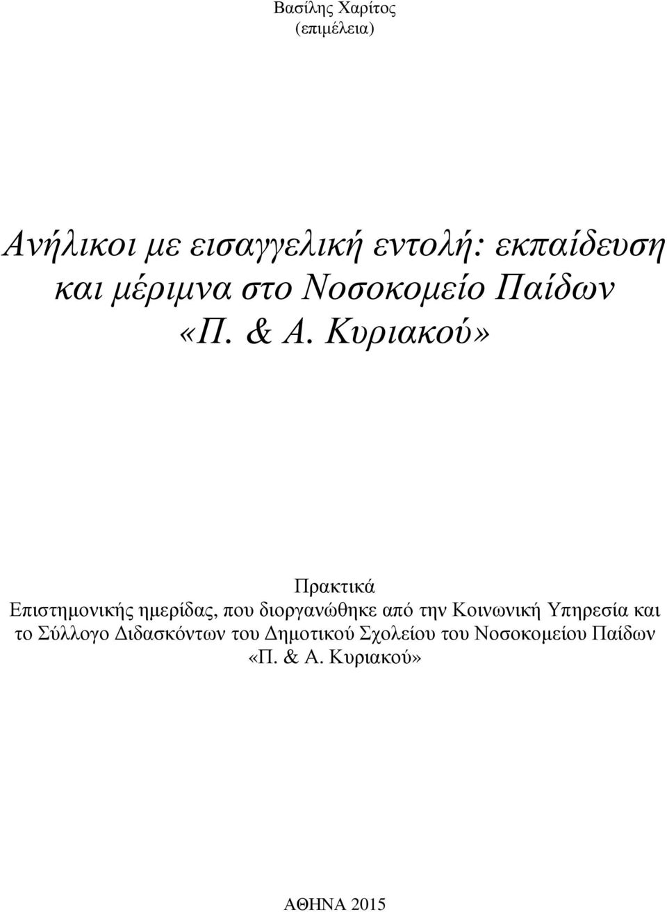 Κυριακού» Πρακτικά Επιστηµονικής ηµερίδας, που διοργανώθηκε από την