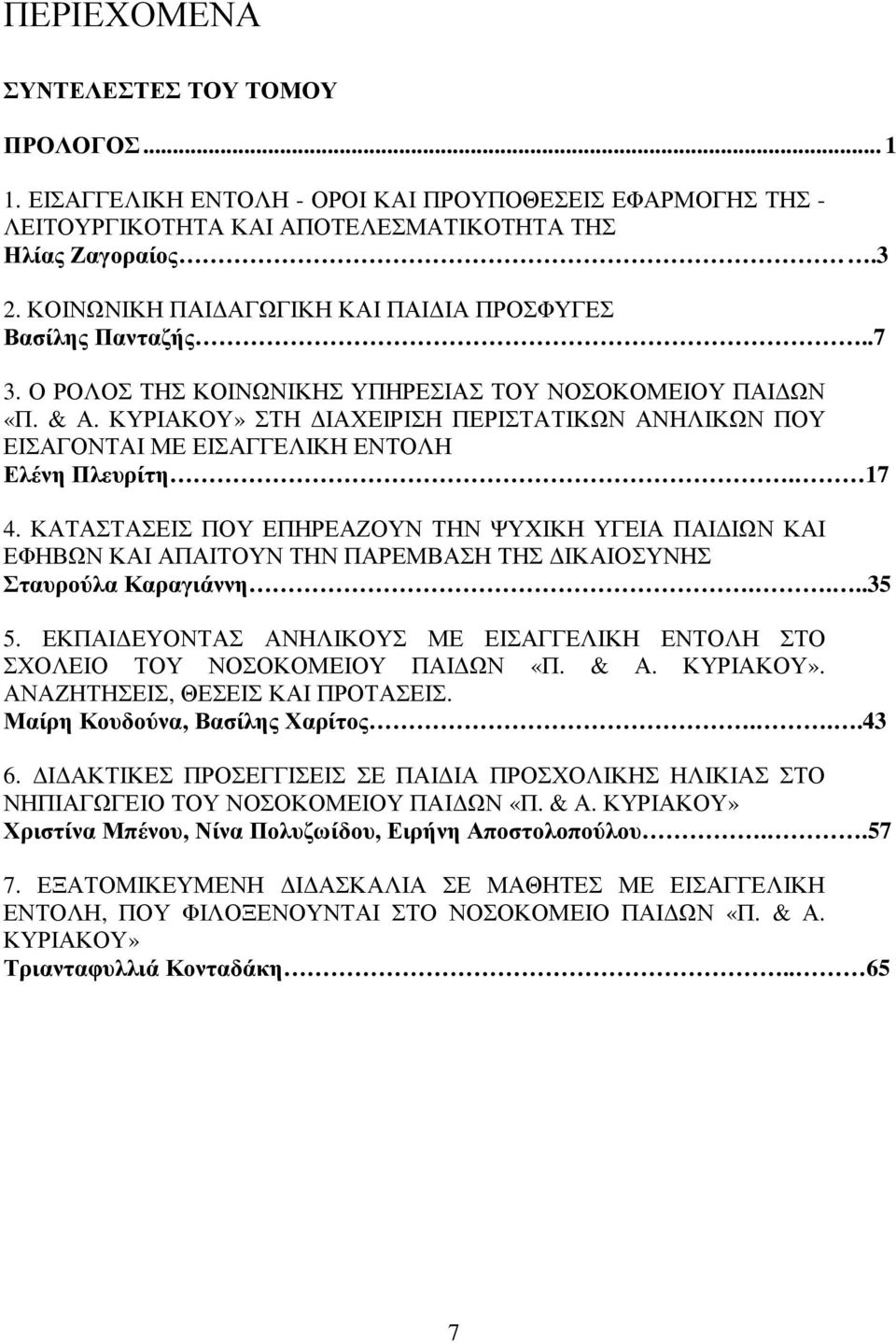 ΚΥΡΙΑΚΟΥ» ΣΤΗ ΙΑΧΕΙΡΙΣΗ ΠΕΡΙΣΤΑΤΙΚΩΝ ΑΝΗΛΙΚΩΝ ΠΟΥ ΕΙΣΑΓΟΝΤΑΙ ΜΕ ΕΙΣΑΓΓΕΛΙΚΗ ΕΝΤΟΛΗ Ελένη Πλευρίτη. 17 4.