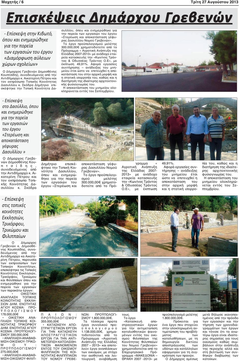 Σκόδρα Δημήτριο επισκέφτηκε την Τοπική Κοινότητα Δασυλλίου, όπου και ενημερώθηκε για την πορεία των εργασιών του έργου «Στερέωση και αποκατάσταση γέφυρας Δασυλλίου Νομού Γρεβενών».