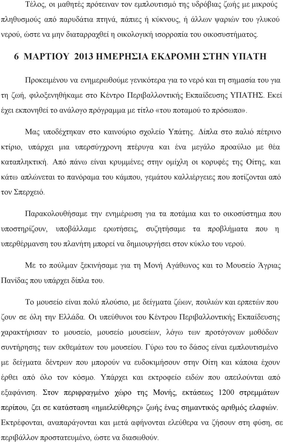 6 ΜΑΡΤΙΟΥ 2013 ΗΜΕΡΗΣΙΑ ΕΚΔΡΟΜΗ ΣΤΗΝ ΥΠΑΤΗ Προκειμένου να ενημερωθούμε γενικότερα για το νερό και τη σημασία του για τη ζωή, φιλοξενηθήκαμε στο Κέντρο Περιβαλλοντικής Εκπαίδευσης ΥΠΑΤΗΣ.