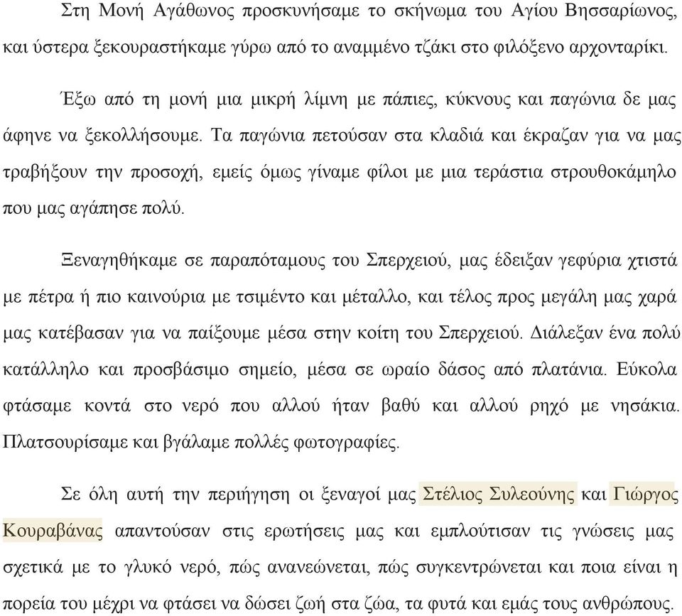 Τα παγώνια πετούσαν στα κλαδιά και έκραζαν για να μας τραβήξουν την προσοχή, εμείς όμως γίναμε φίλοι με μια τεράστια στρουθοκάμηλο που μας αγάπησε πολύ.