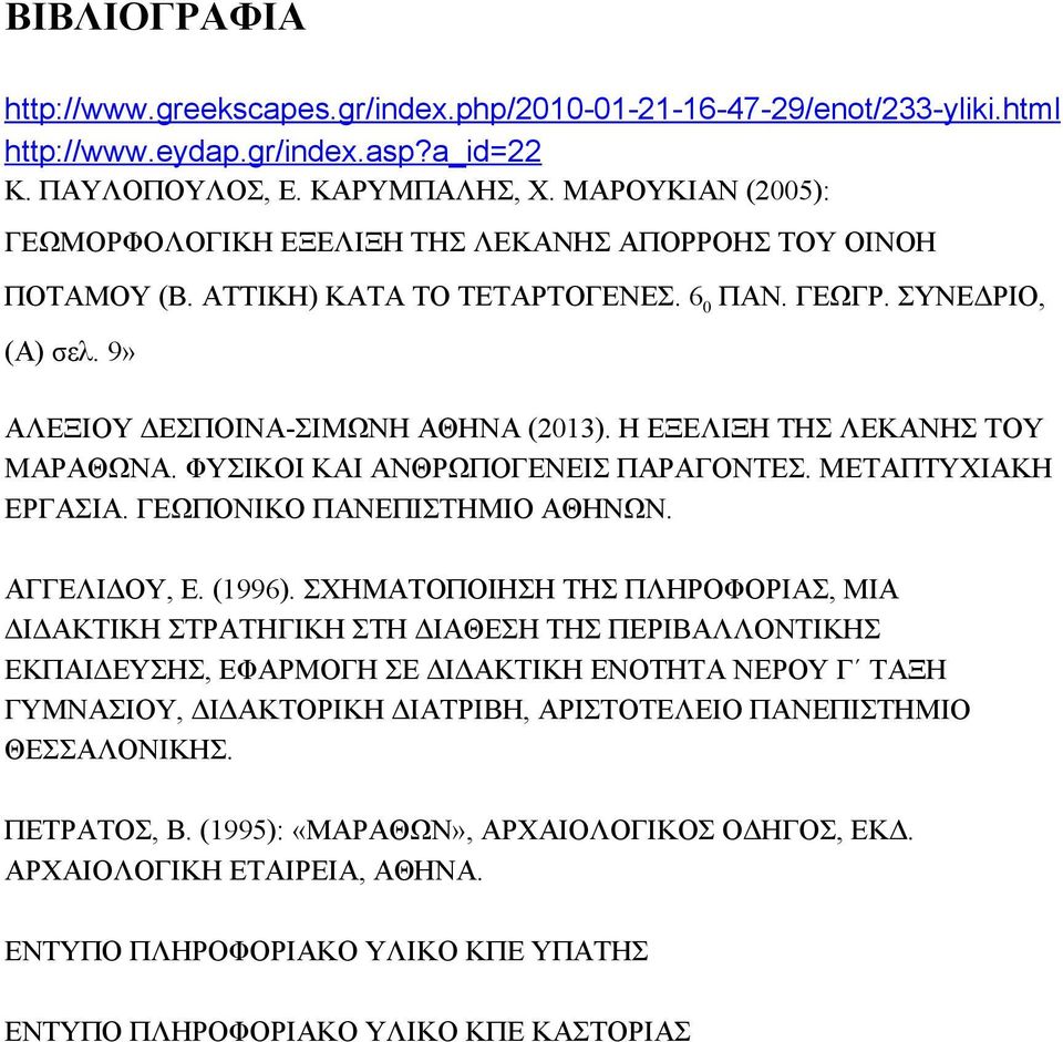 Η ΕΞΕΛΙΞΗ ΤΗΣ ΛΕΚΑΝΗΣ ΤΟΥ ΜΑΡΑΘΩΝΑ. ΦΥΣΙΚΟΙ ΚΑΙ ΑΝΘΡΩΠΟΓΕΝΕΙΣ ΠΑΡΑΓΟΝΤΕΣ. ΜΕΤΑΠΤΥΧΙΑΚΗ ΕΡΓΑΣΙΑ. ΓΕΩΠΟΝΙΚΟ ΠΑΝΕΠΙΣΤΗΜΙΟ ΑΘΗΝΩΝ. ΑΓΓΕΛΙΔΟΥ, Ε. (1996).