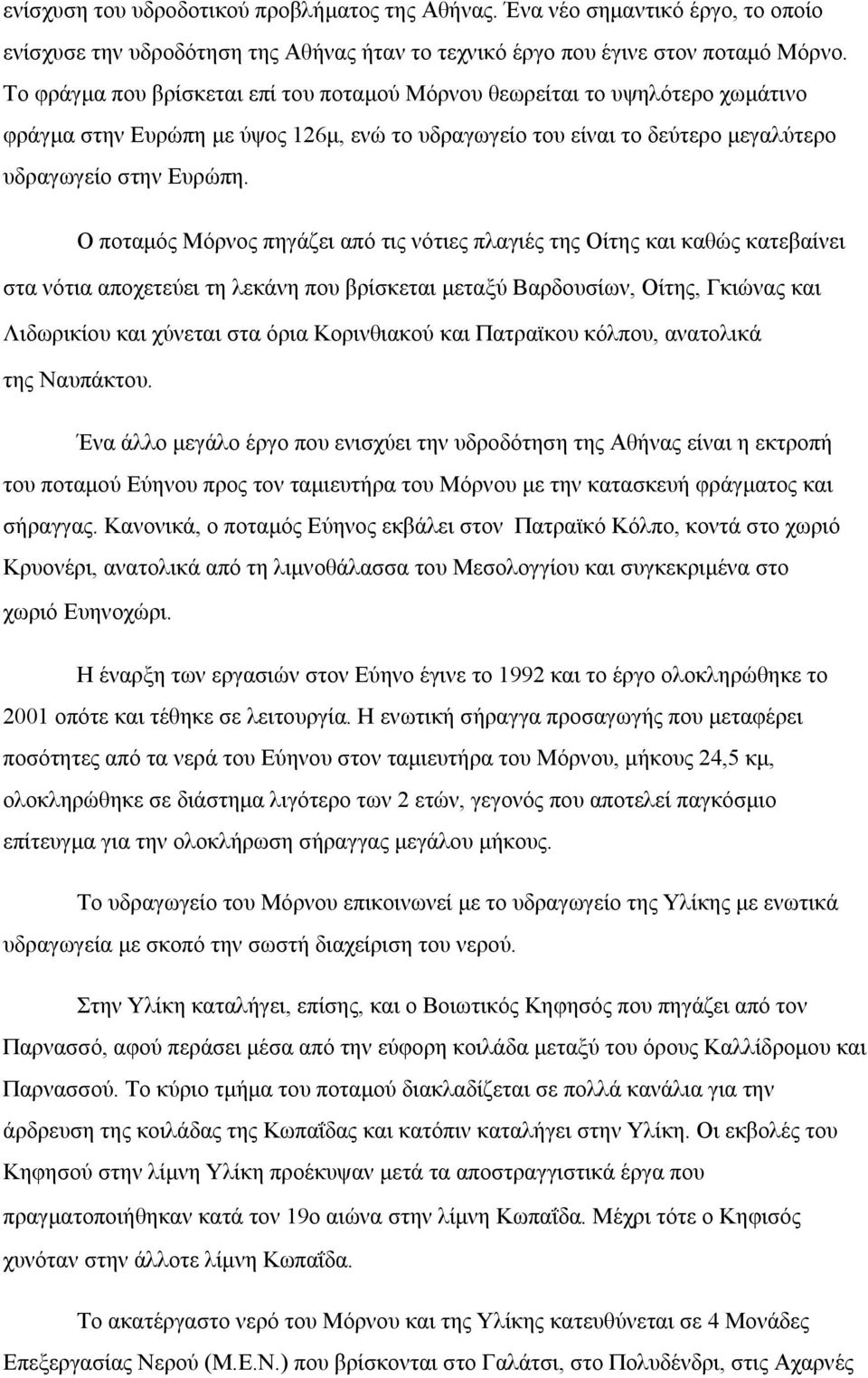 Ο ποταμός Μόρνος πηγάζει από τις νότιες πλαγιές της Οίτης και καθώς κατεβαίνει στα νότια αποχετεύει τη λεκάνη που βρίσκεται μεταξύ Βαρδουσίων, Οίτης, Γκιώνας και Λιδωρικίου και χύνεται στα όρια