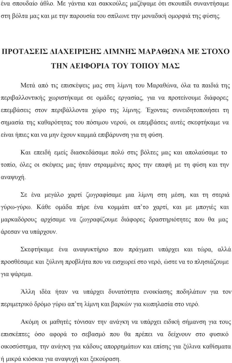 προτείνουμε διάφορες επεμβάσεις στον περιβάλλοντα χώρο της λίμνης.