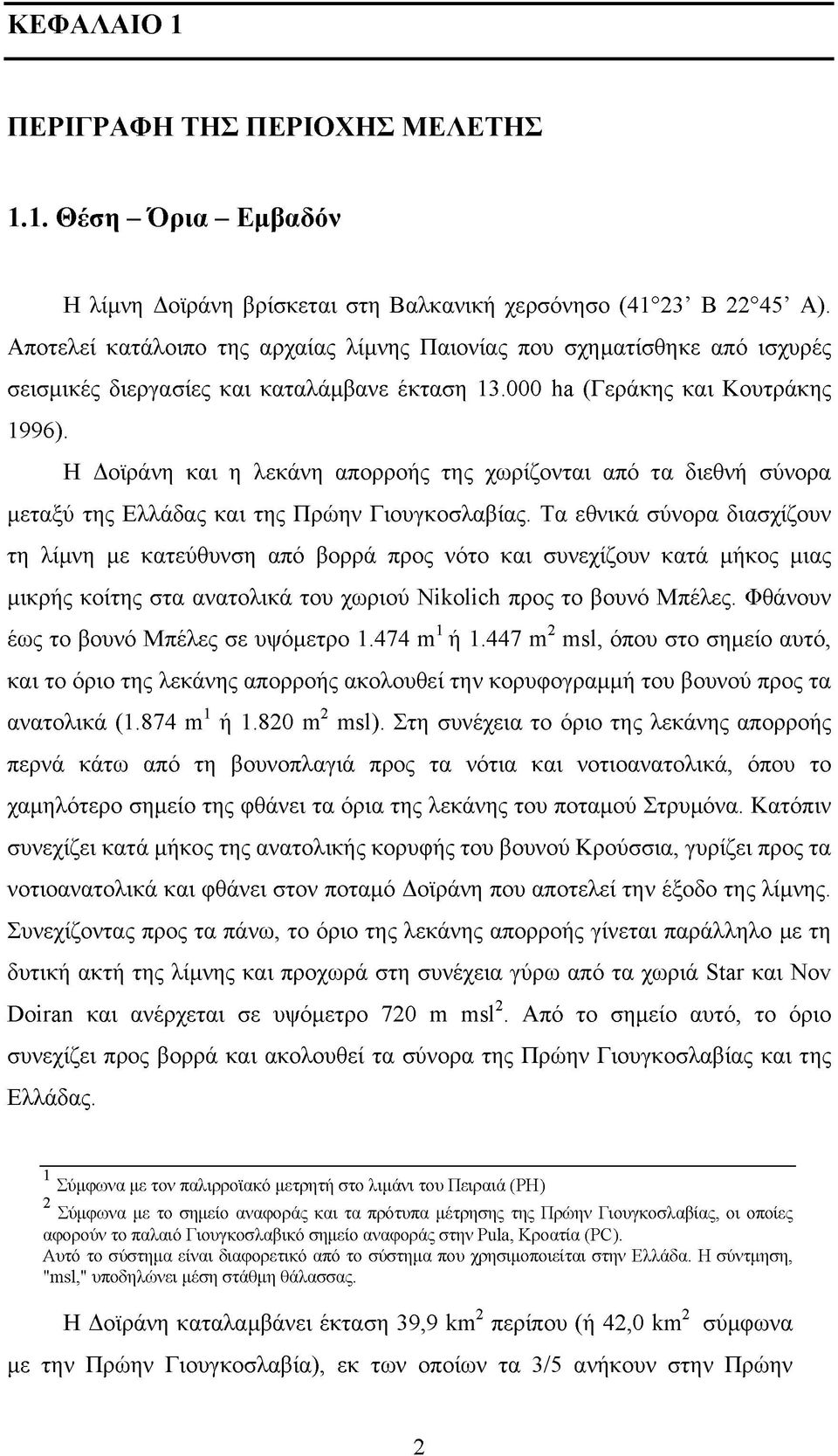 Η Δοϊράνη και η λεκάνη απορροής της χωρίζονται από τα διεθνή σύνορα μεταξύ της Ελλάδας και της Πρώην Γιουγκοσλαβίας.