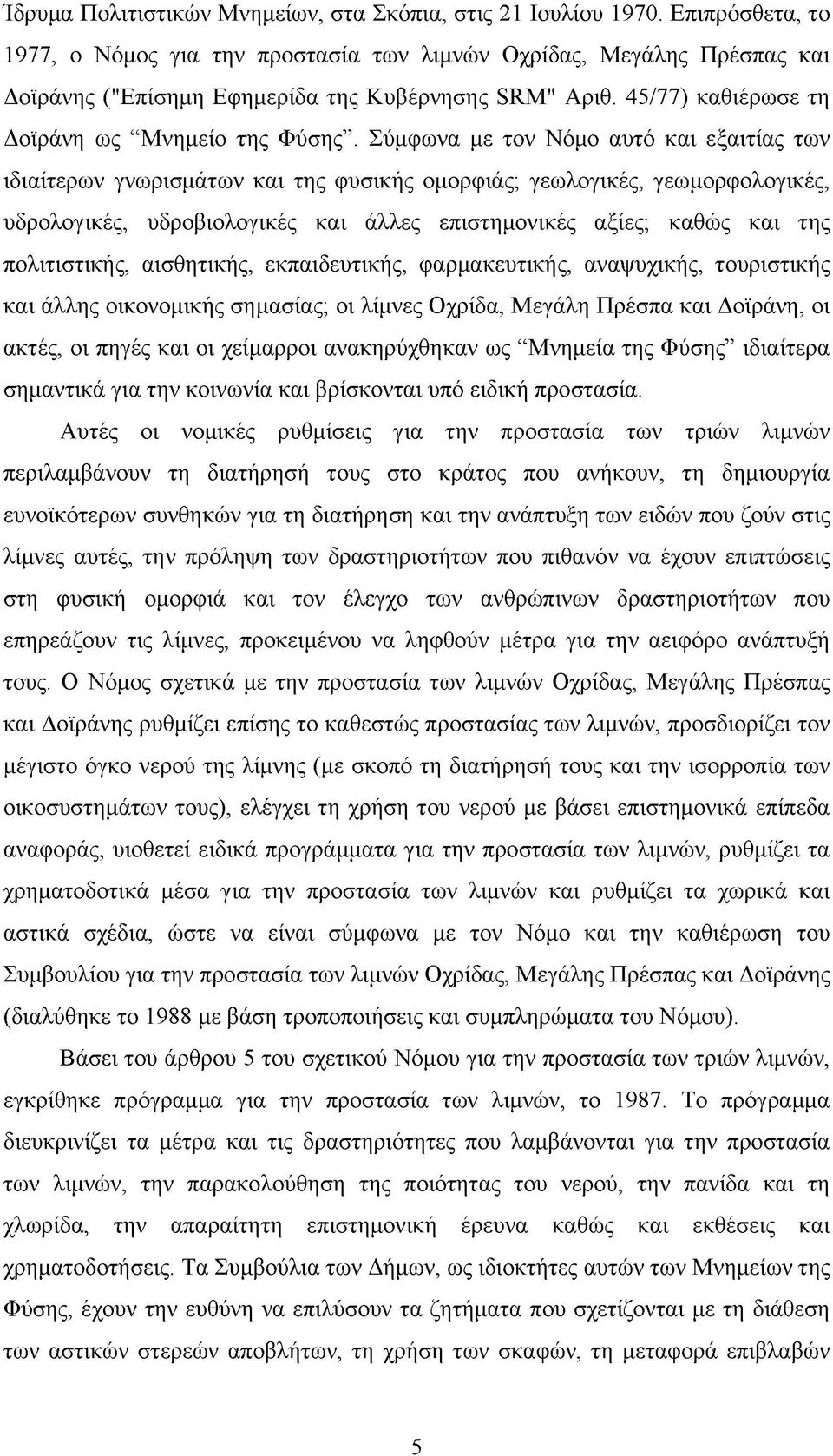 Σύμφωνα με τον Νόμο αυτό και εξαιτίας των ιδιαίτερων γνωρισμάτων και της φυσικής ομορφιάς; γεωλογικές, γεωμορφολογικές, υδρολογικές, υδροβιολογικές και άλλες επιστημονικές αξίες; καθώς και της