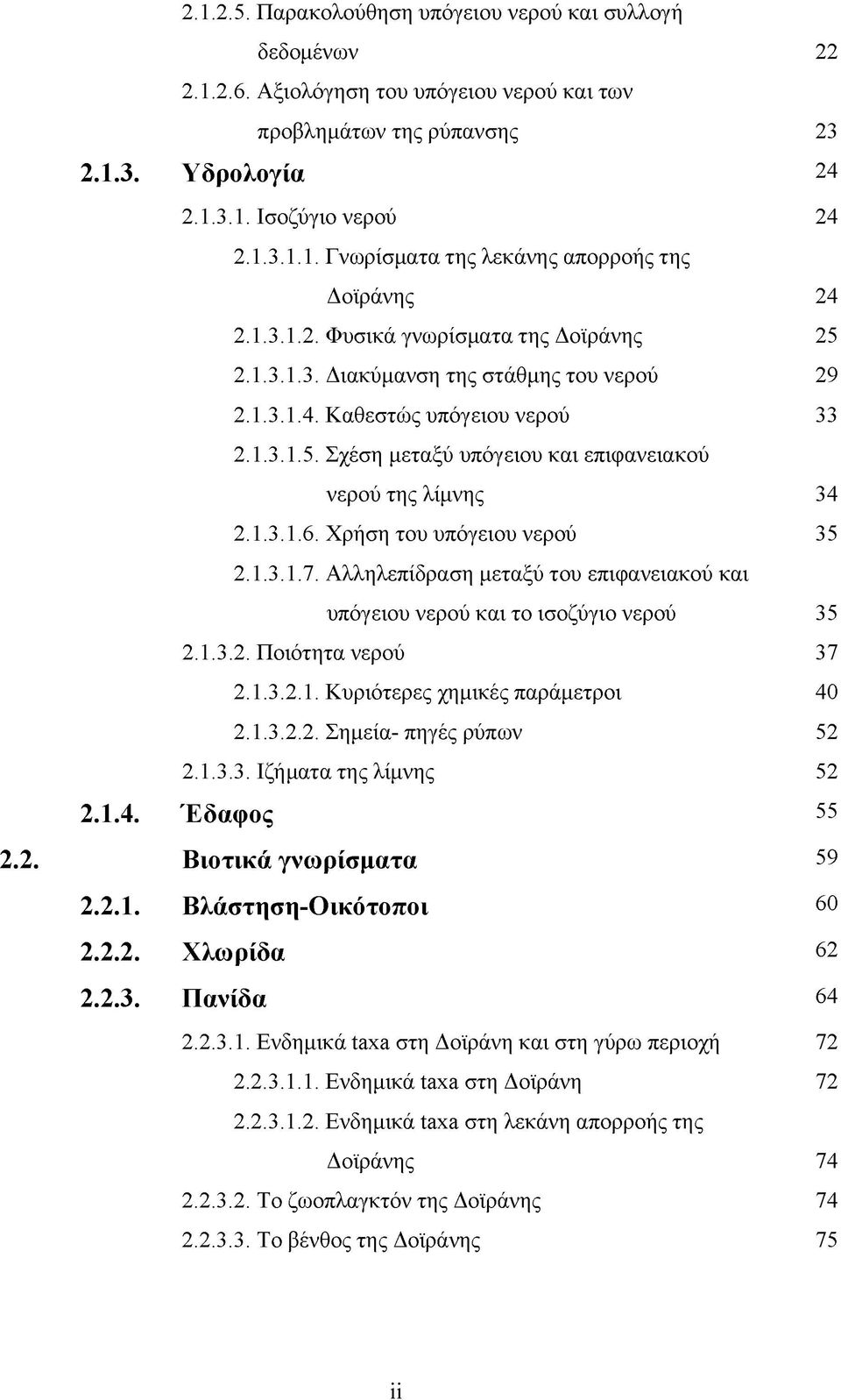 1.3.1.6. Χρήση του υπόγειου νερού 35 2.1.3.1.7. Αλληλεπίδραση μεταξύ του επιφανειακού και υπόγειου νερού και το ισοζύγιο νερού 35 2.1.3.2. Ποιότητα νερού 37 2.1.3.2.1. Κυριότερες χημικές παράμετροι 40 2.