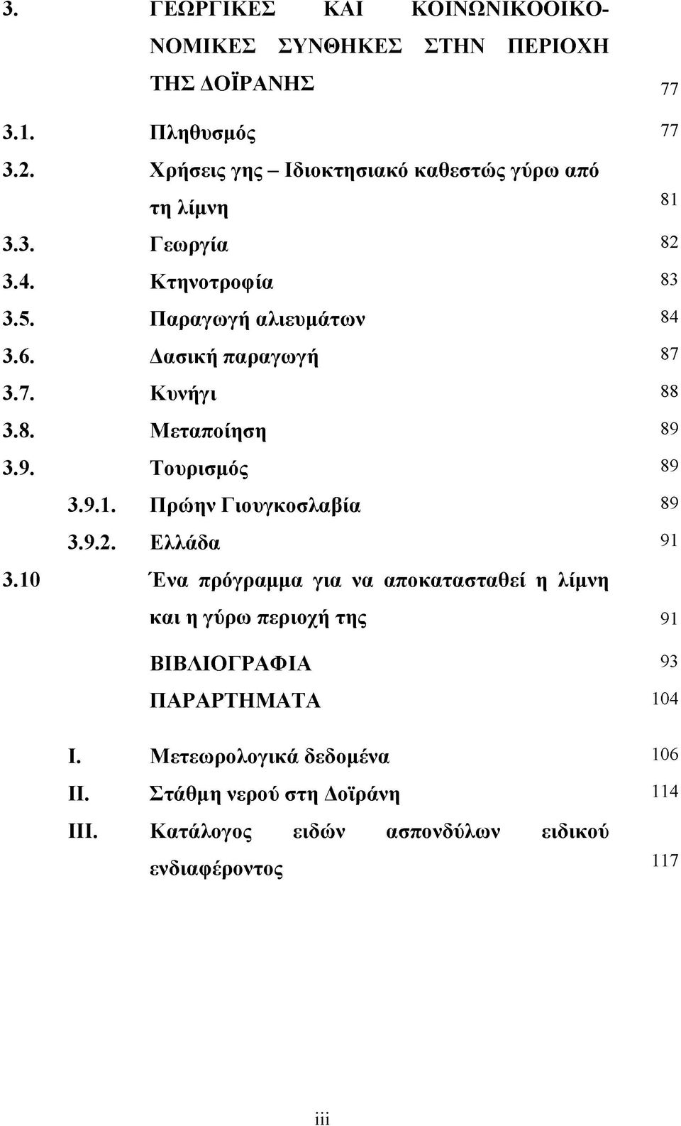 Ελλάδα Ένα πρόγραμμα για να αποκατασταθεί η λίμνη και η γύρω περιοχή της ΒΙΒΛΙΟΓΡΑΦΙΑ ΠΑΡΑΡΤΗΜΑΤΑ 77 77 81 82 83 84 87 88 89 89 89