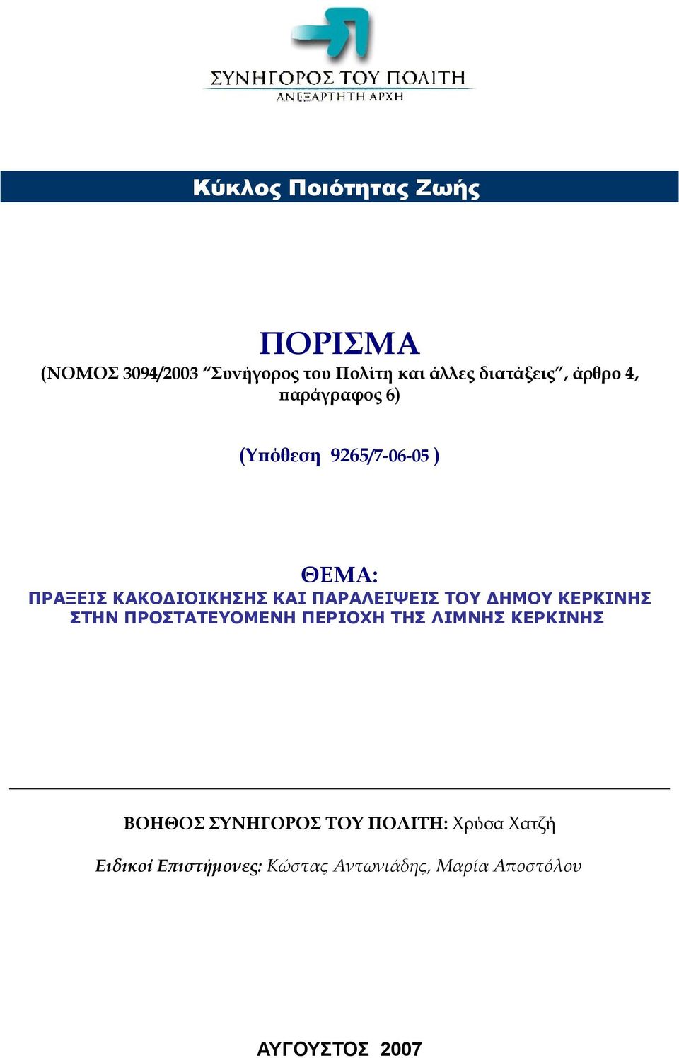 ΠΑΡΑΛΕΙΨΕΙΣ ΤΟΥ ΔΗΜΟΥ ΚΕΡΚΙΝΗΣ ΣΤΗΝ ΠΡΟΣΤΑΤΕΥΟΜΕΝΗ ΠΕΡΙΟΧΗ ΤΗΣ ΛΙΜΝΗΣ ΚΕΡΚΙΝΗΣ ΒΟΗΘΟΣ