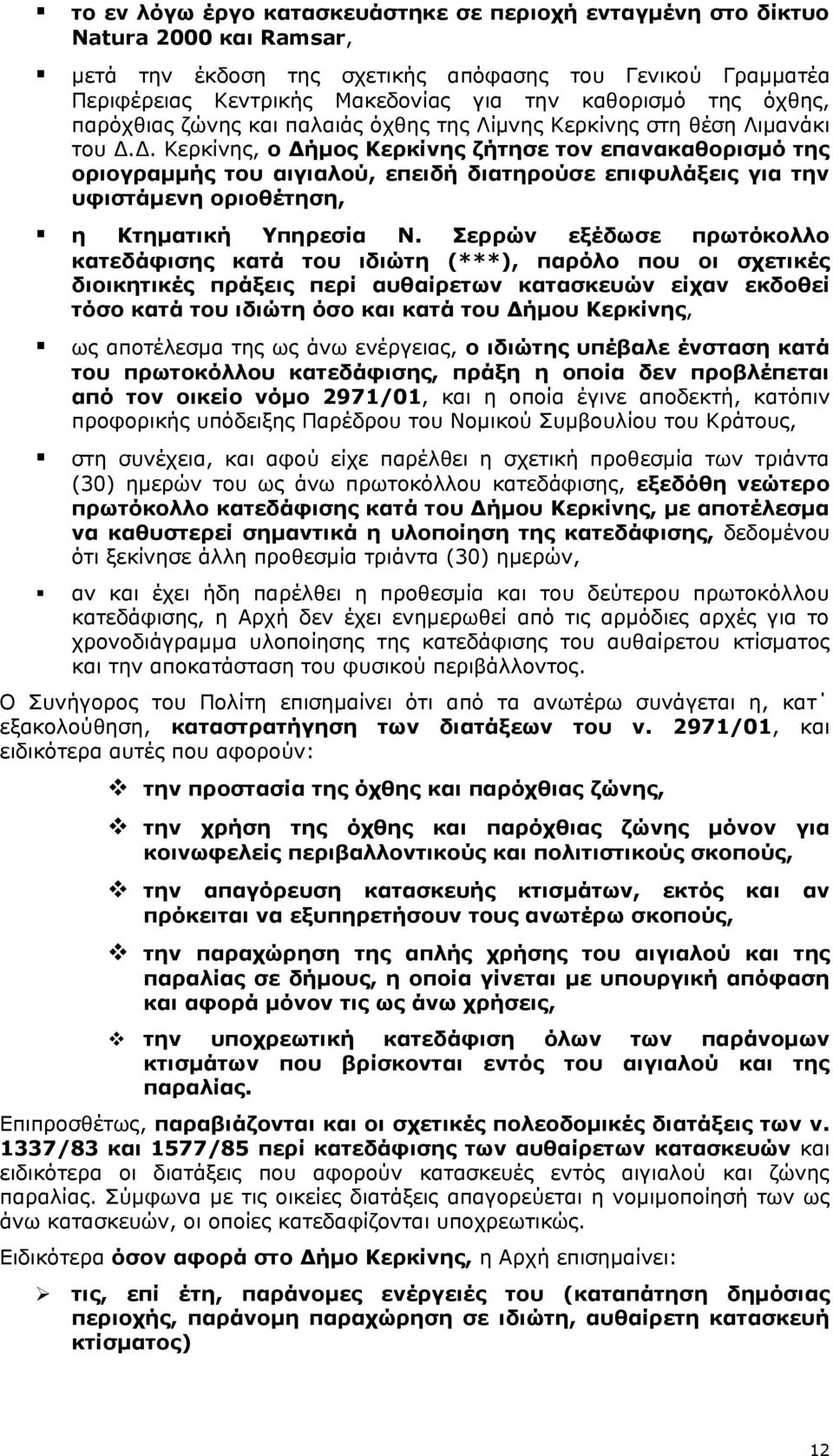 Δ. Κερκίνης, ο Δήμος Κερκίνης ζήτησε τον επανακαθορισμό της οριογραμμής του αιγιαλού, επειδή διατηρούσε επιφυλάξεις για την υφιστάμενη οριοθέτηση, η Κτηματική Υπηρεσία Ν.