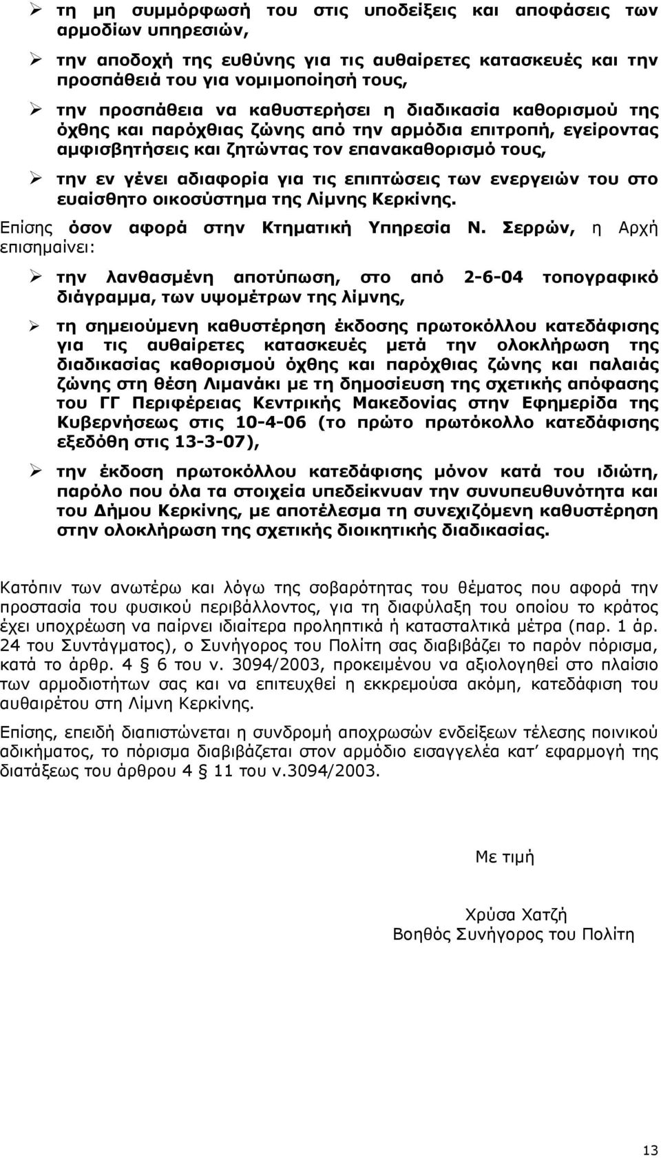 των ενεργειών του στο ευαίσθητο οικοσύστημα της Λίμνης Κερκίνης. Επίσης όσον αφορά στην Κτηματική Υπηρεσία Ν.