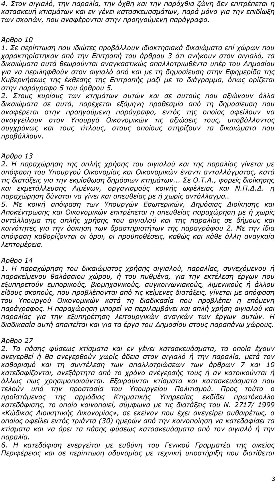 Σε περίπτωση που ιδιώτες προβάλλουν ιδιοκτησιακά δικαιώματα επί χώρων που χαρακτηρίστηκαν από την Επιτροπή του άρθρου 3 ότι ανήκουν στον αιγιαλό, τα δικαιώματα αυτά θεωρούνται αναγκαστικώς