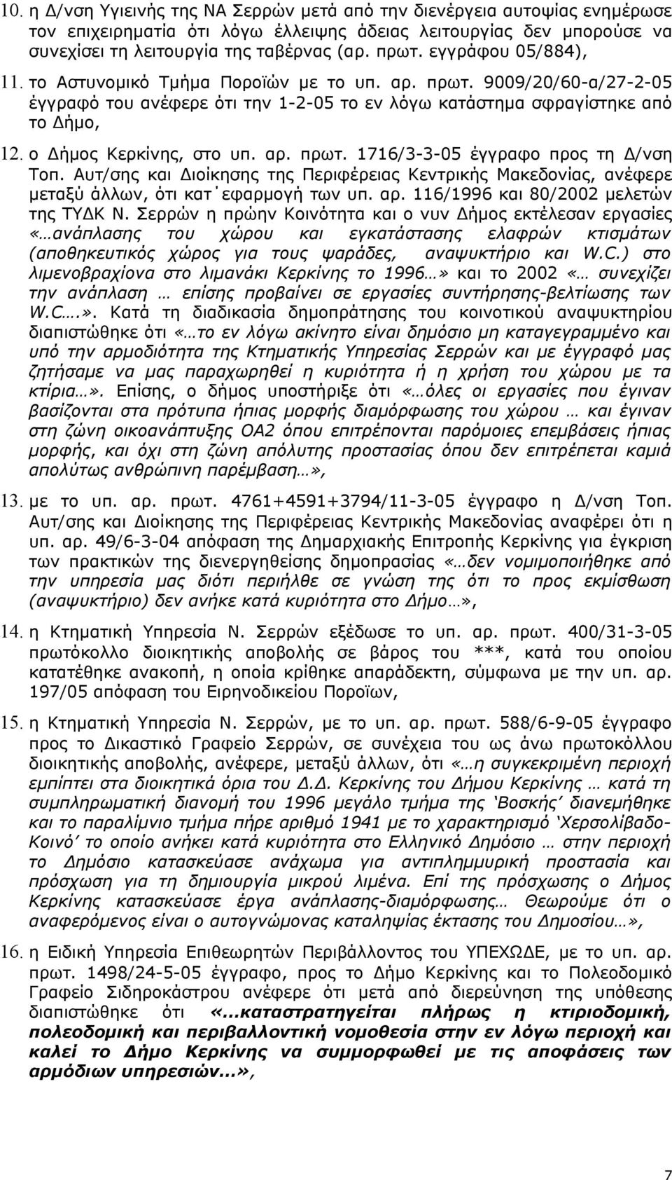 ο Δήμος Κερκίνης, στο υπ. αρ. πρωτ. 1716/3-3-05 έγγραφο προς τη Δ/νση Τοπ. Αυτ/σης και Διοίκησης της Περιφέρειας Κεντρικής Μακεδονίας, ανέφερε μεταξύ άλλων, ότι κατ εφαρμογή των υπ. αρ. 116/1996 και 80/2002 μελετών της ΤΥΔΚ Ν.