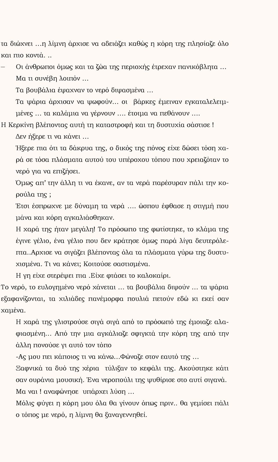 γέρνουν. έτοιμα να πεθάνουν. Η Κερκίνη βλέποντας αυτή τη καταστροφή και τη δυστυχία σάστισε!