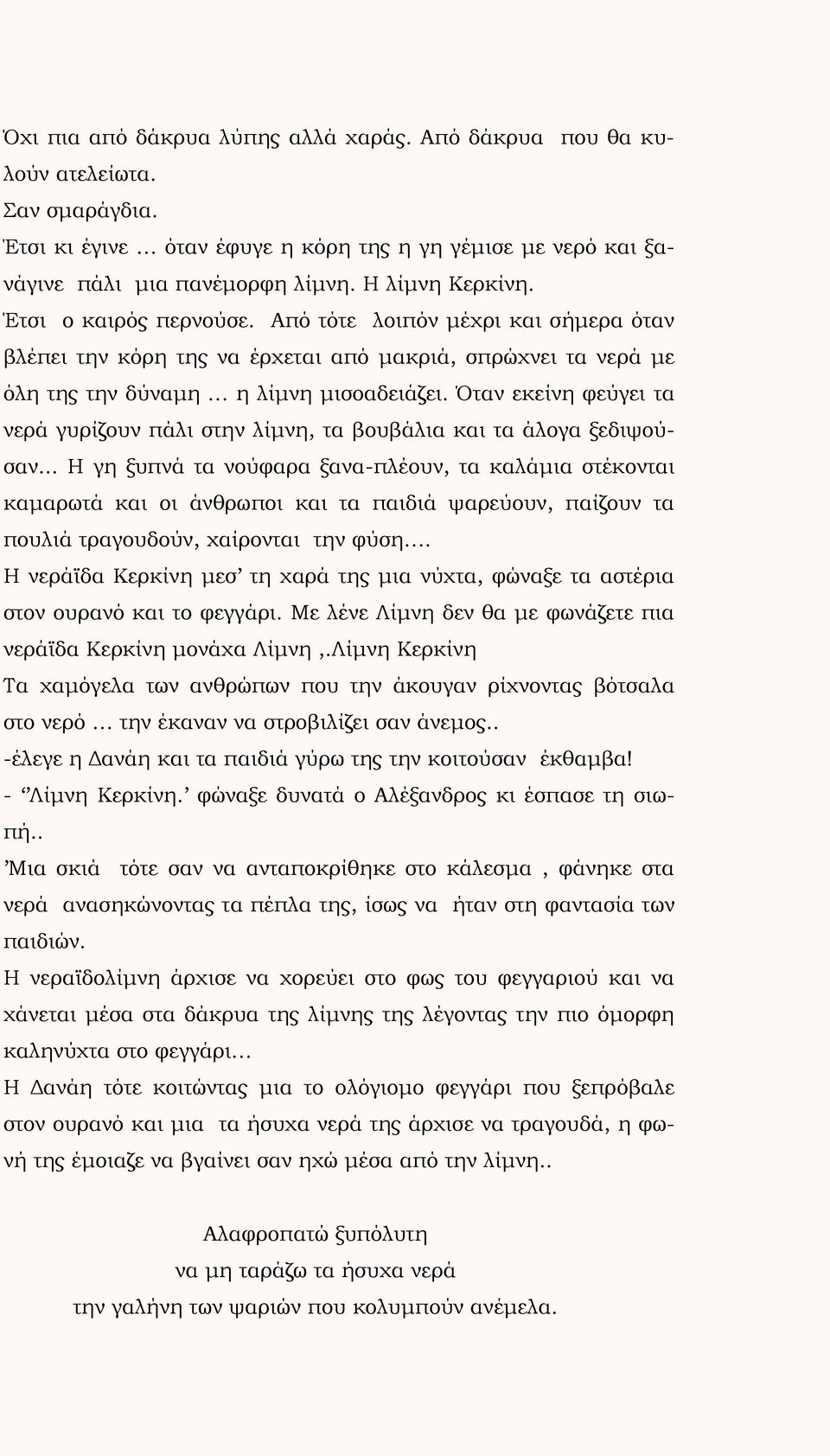 Όταν εκείνη φεύγει τα νερά γυρίζουν πάλι στην λίμνη, τα βουβάλια και τα άλογα ξεδιψούσαν.