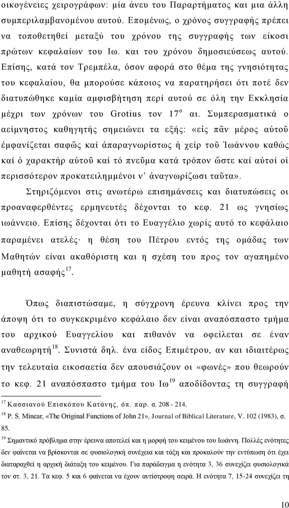 Επίσης, κατά τον Τρεμπέλα, όσον αφορά στο θέμα της γνησιότητας του κεφαλαίου, θα μπορούσε κάποιος να παρατηρήσει ότι ποτέ δεν διατυπώθηκε καμία αμφισβήτηση περί αυτού σε όλη την Εκκλησία μέχρι των