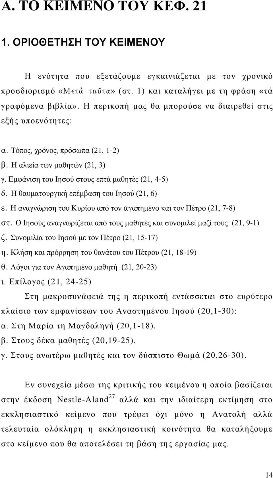 Η θαυματουργική επέμβαση του Ιησού (21, 6) ε. Η αναγνώριση του Κυρίου από τον αγαπημένο και τον Πέτρο (21, 7-8) στ. Ο Ιησούς αναγνωρίζεται από τους μαθητές και συνομιλεί μαζί τους (21, 9-1) ζ.