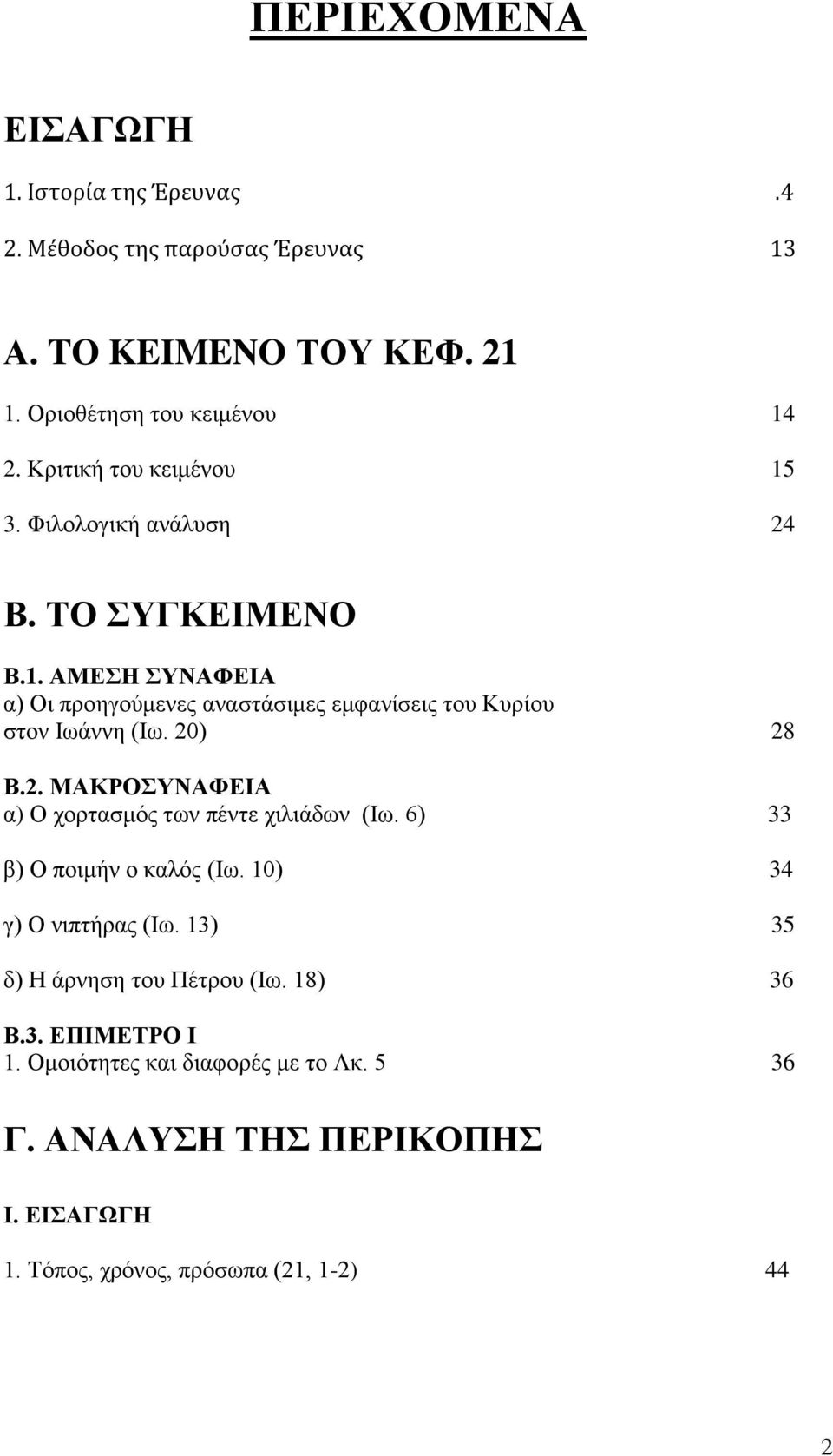 20) 28 Β.2. ΜΑΚΡΟΣΥΝΑΦΕΙΑ α) Ο χορτασμός των πέντε χιλιάδων (Ιω. 6) 33 β) Ο ποιμήν ο καλός (Ιω. 10) 34 γ) Ο νιπτήρας (Ιω.