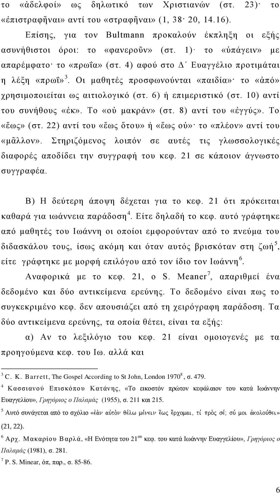 10) αντί του συνήθους «ἐκ». Το «οὐ μακράν» (στ. 8) αντί του «ἐγγύς». Το «ἕως» (στ. 22) αντί του «ἕως ὅτου» ή «ἕως οὐ» το «πλέον» αντί του «μᾶλλον».