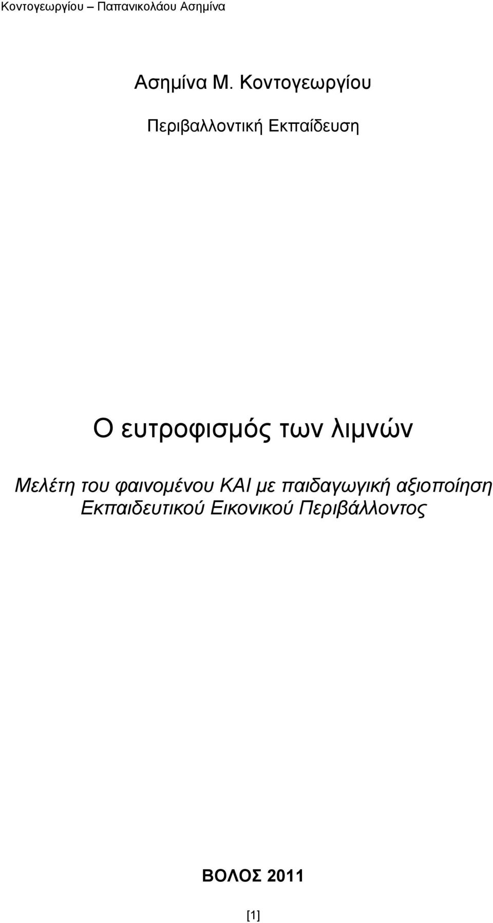 ευτροφισμός των λιμνών Μελέτη του φαινομένου