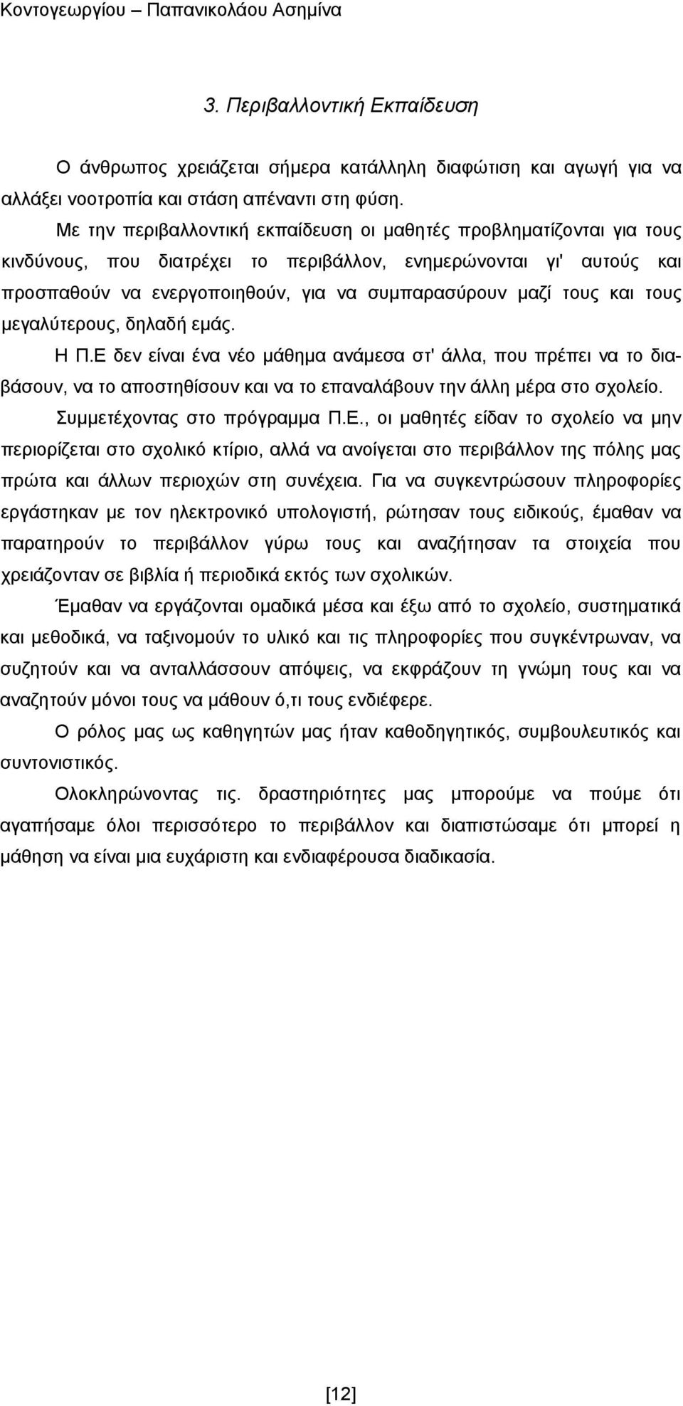 και τους μεγαλύτερους, δηλαδή εμάς. Η Π.Ε δεν είναι ένα νέο μάθημα ανάμεσα στ' άλλα, που πρέπει να το διαβάσουν, να το αποστηθίσουν και να το επαναλάβουν την άλλη μέρα στο σχολείο.