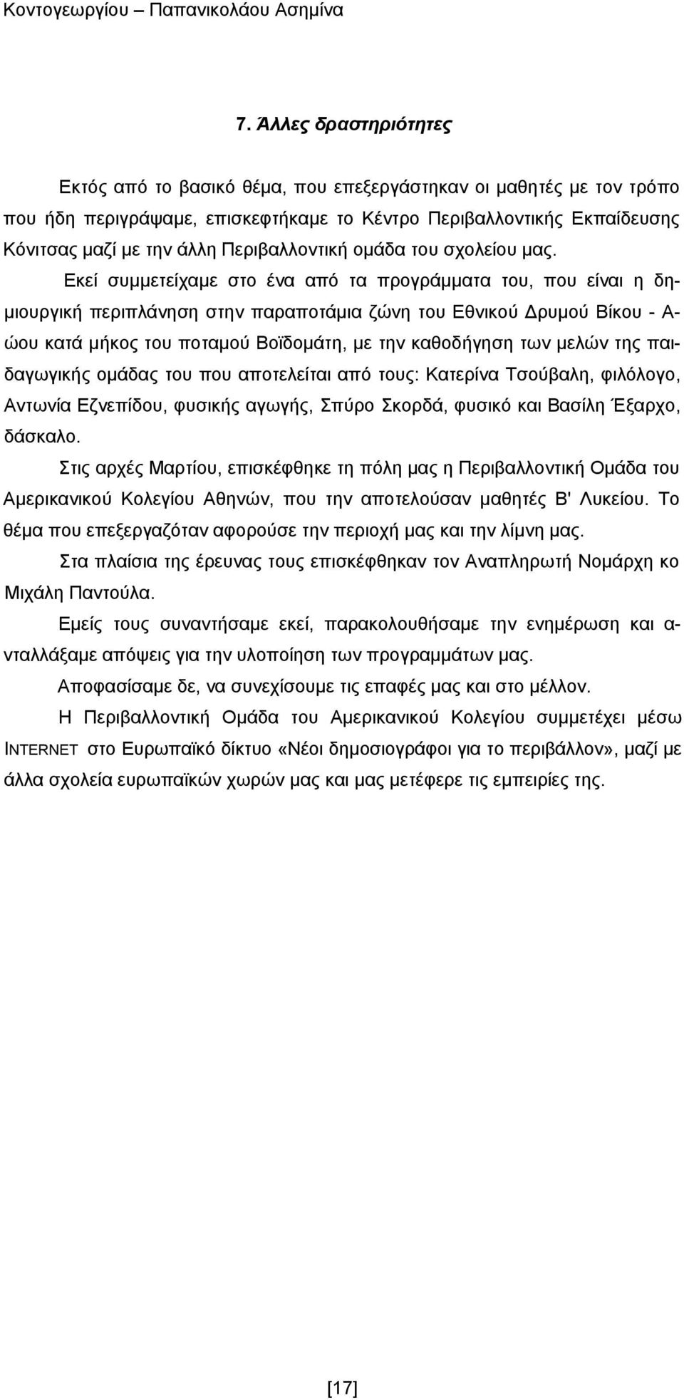 Εκεί συμμετείχαμε στο ένα από τα προγράμματα του, που είναι η δημιουργική περιπλάνηση στην παραποτάμια ζώνη του Εθνικού Δρυμού Βίκου - Α- ώου κατά μήκος του ποταμού Βοϊδομάτη, με την καθοδήγηση των