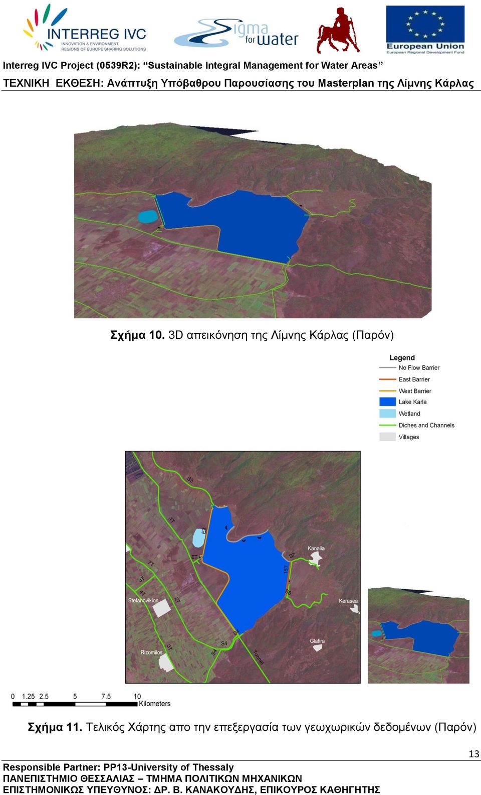 3D απεικόνηση της Λίμνης Κάρλας (Παρόν) Σχήμα 11.