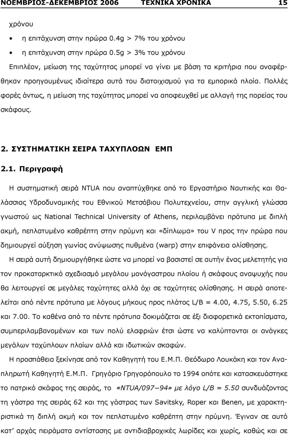 Πολλές φορές άντως, η μείωση της ταχύτητας μπορεί να αποφευχθεί με αλλαγή της πορείας του σκάφους. 2. ΣΥΣΤΗΜΑΤΙΚΗ ΣΕΙΡΑ ΤΑΧΥΠΛΟΩΝ ΕΜΠ 2.1.