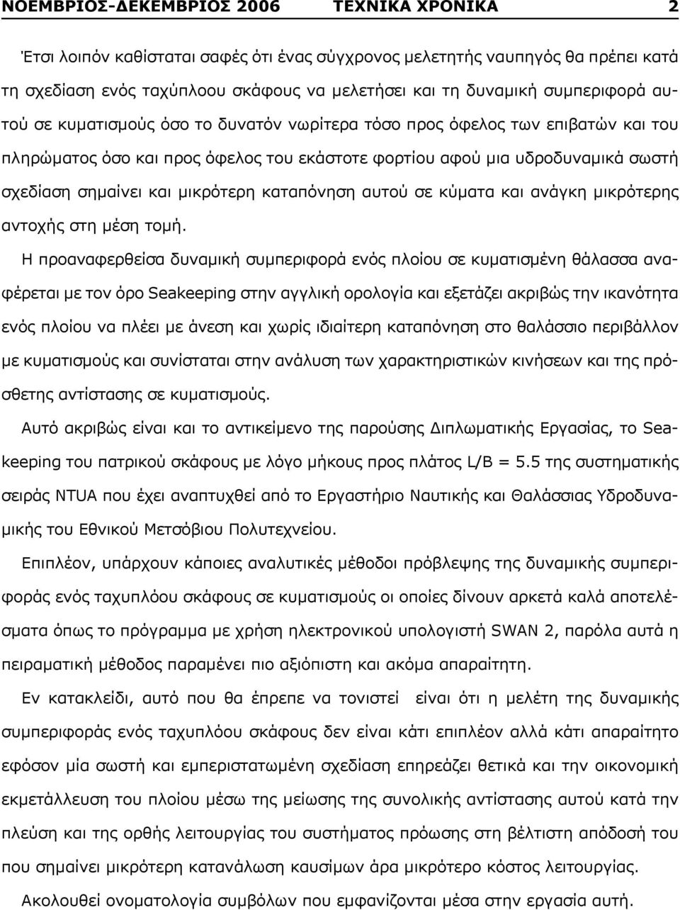 μικρότερη καταπόνηση αυτού σε κύματα και ανάγκη μικρότερης αντοχής στη μέση τομή.