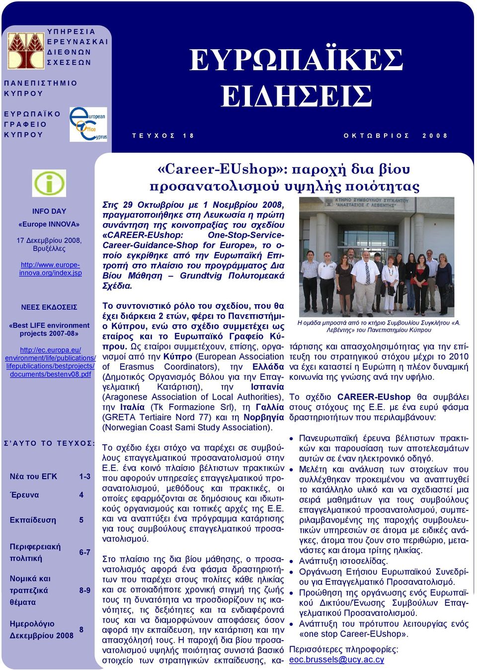 jsp «Career-EUshop»: ϖαροχή δια βίου ϖροσανατολισµού υψηλής ϖοιότητας Στις 29 Οκτωβρίου µε 1 Νοεµβρίου 2008, πραγµατοποιήθηκε στη Λευκωσία η πρώτη συνάντηση της κοινοπραξίας του σχεδίου