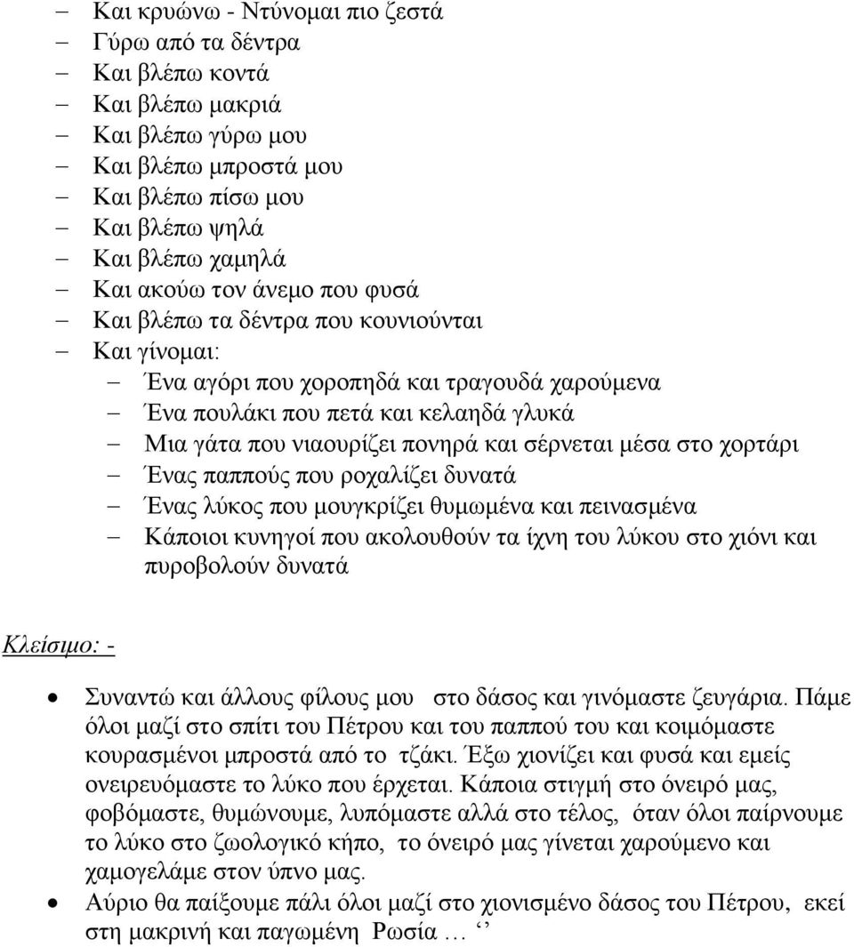 Ένας παππούς που ροχαλίζει δυνατά Ένας λύκος που μουγκρίζει θυμωμένα και πεινασμένα Κάποιοι κυνηγοί που ακολουθούν τα ίχνη του λύκου στο χιόνι και πυροβολούν δυνατά Κλείσιμο: - Συναντώ και άλλους