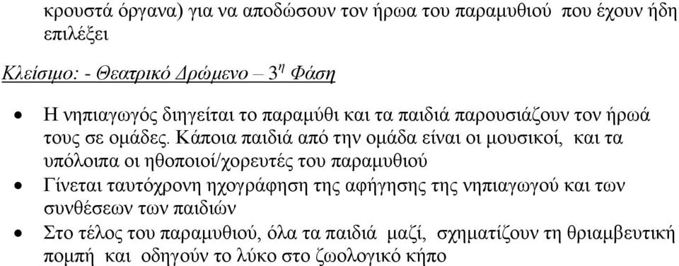 Κάποια παιδιά από την ομάδα είναι οι μουσικοί, και τα υπόλοιπα οι ηθοποιοί/χορευτές του παραμυθιού Γίνεται ταυτόχρονη