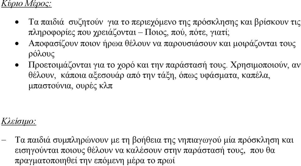 Χρησιμοποιούν, αν θέλουν, κάποια αξεσουάρ από την τάξη, όπως υφάσματα, καπέλα, μπαστούνια, ουρές κλπ Κλείσιμο: Τα παιδιά συμπληρώνουν με