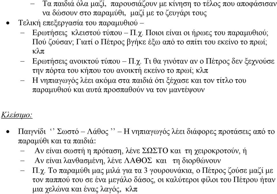 Τι θα γινόταν αν ο Πέτρος δεν ξεχνούσε την πόρτα του κήπου του ανοικτή εκείνο το πρωί; κλπ Η νηπιαγωγός λέει ακόμα στα παιδιά ότι ξέχασε και τον τίτλο του παραμυθιού και αυτά προσπαθούν να τον