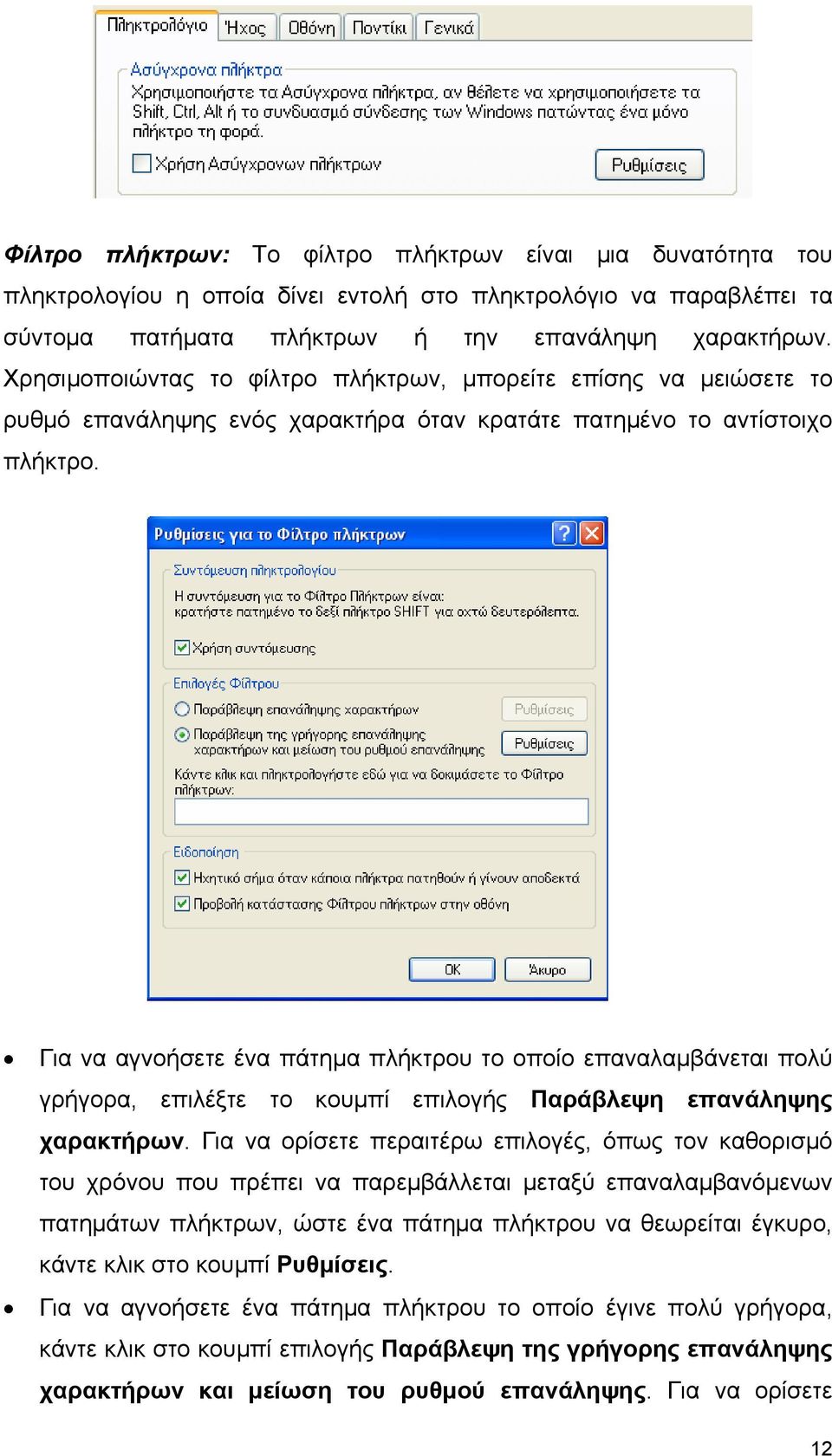 Για να αγνοήσετε ένα πάτημα πλήκτρου το οποίο επαναλαμβάνεται πολύ γρήγορα, επιλέξτε το κουμπί επιλογής Παράβλεψη επανάληψης χαρακτήρων.