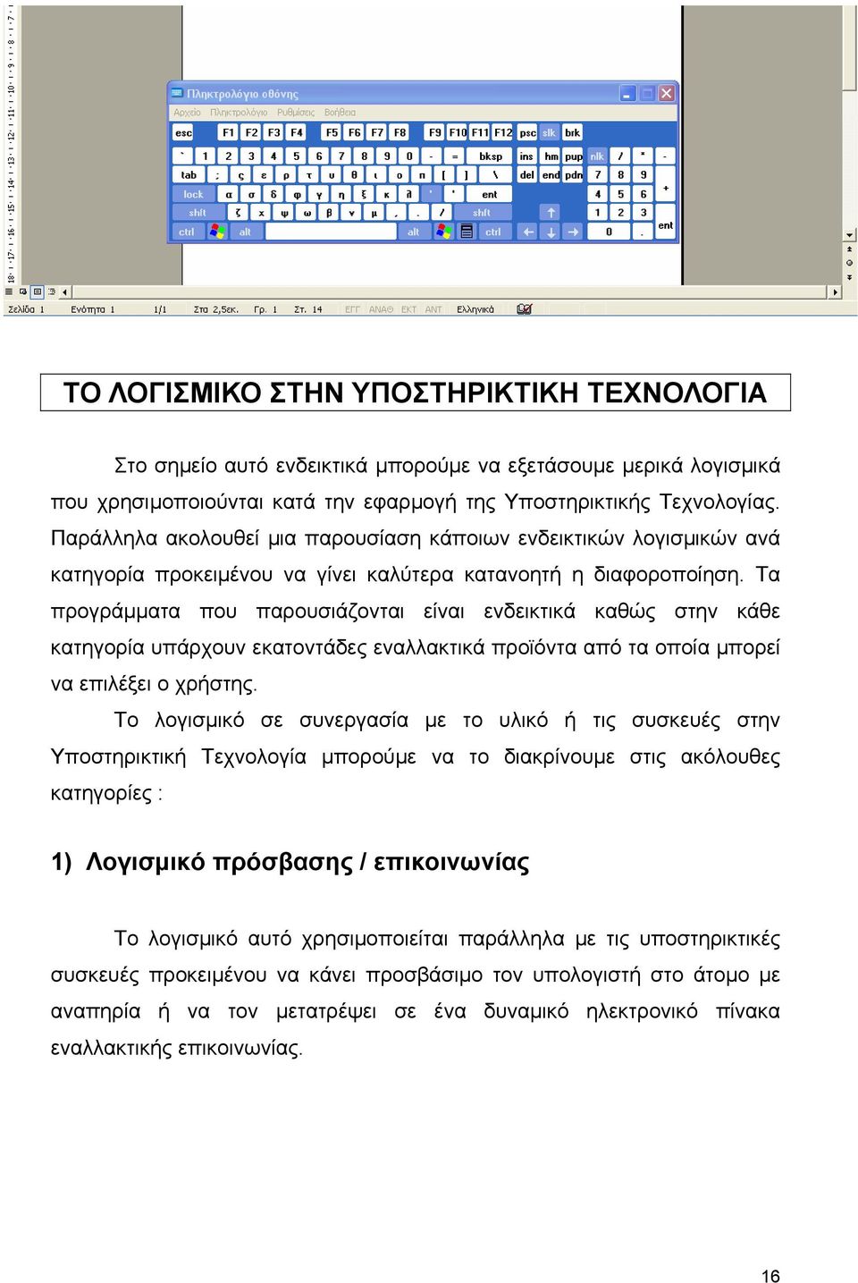 Τα προγράμματα που παρουσιάζονται είναι ενδεικτικά καθώς στην κάθε κατηγορία υπάρχουν εκατοντάδες εναλλακτικά προϊόντα από τα οποία μπορεί να επιλέξει ο χρήστης.