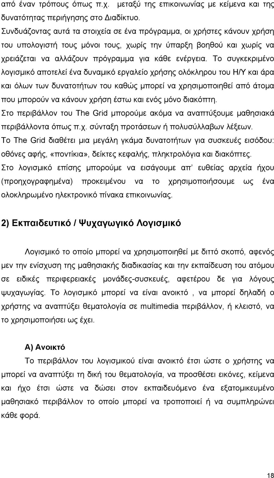 Το συγκεκριμένο λογισμικό αποτελεί ένα δυναμικό εργαλείο χρήσης ολόκληρου του Η/Υ και άρα και όλων των δυνατοτήτων του καθώς μπορεί να χρησιμοποιηθεί από άτομα που μπορούν να κάνουν χρήση έστω και