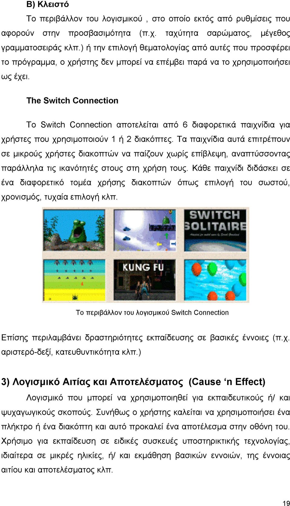 The Switch Connection Το Switch Connection αποτελείται από 6 διαφορετικά παιχνίδια για χρήστες που χρησιμοποιούν 1 ή 2 διακόπτες.