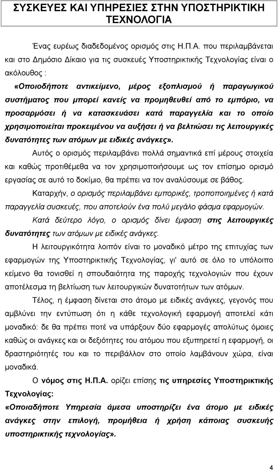 Ένας ευρέως διαδεδομένος ορισμός στις Η.Π.Α.