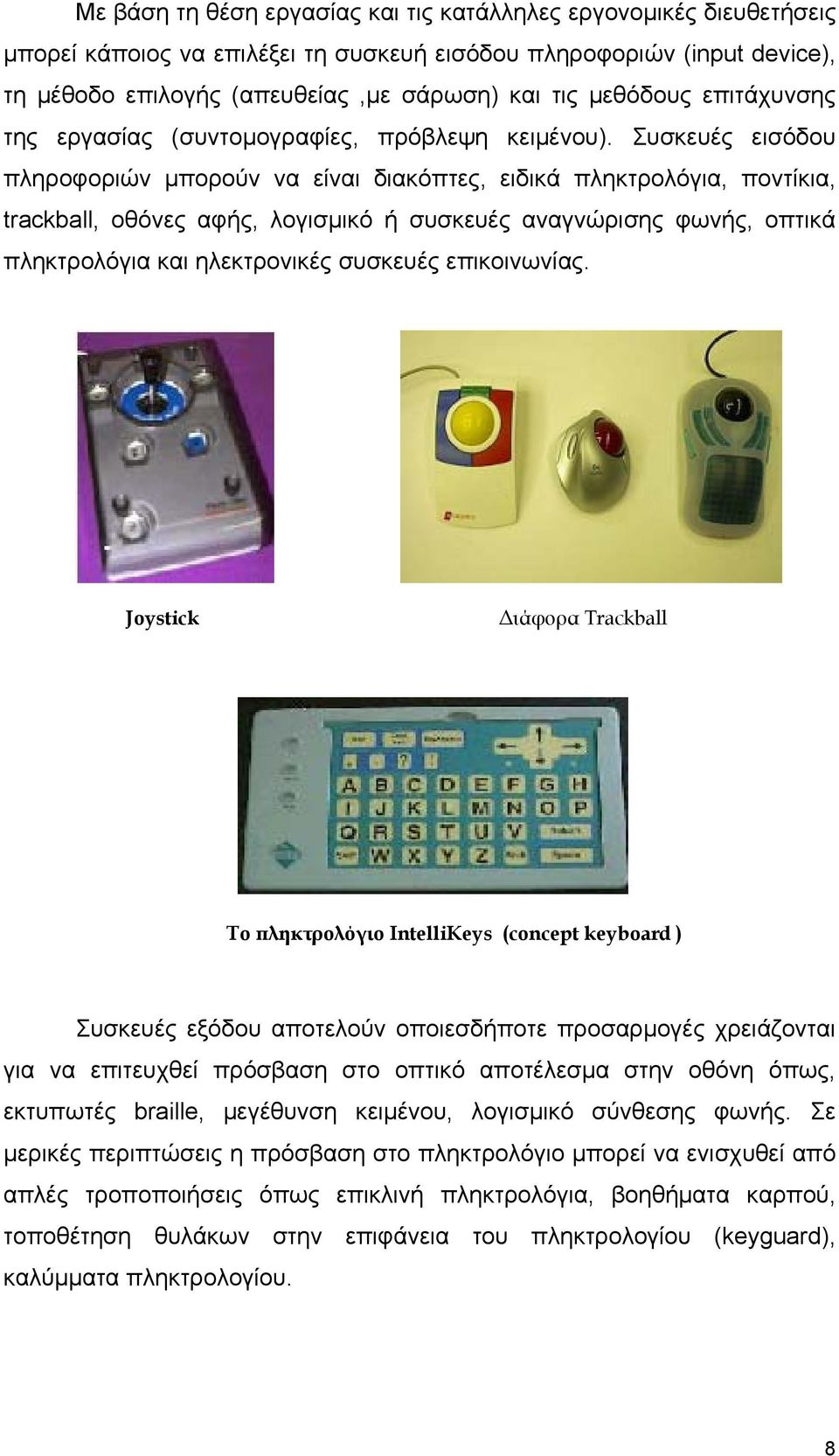 Συσκευές εισόδου πληροφοριών μπορούν να είναι διακόπτες, ειδικά πληκτρολόγια, ποντίκια, trackball, οθόνες αφής, λογισμικό ή συσκευές αναγνώρισης φωνής, οπτικά πληκτρολόγια και ηλεκτρονικές συσκευές