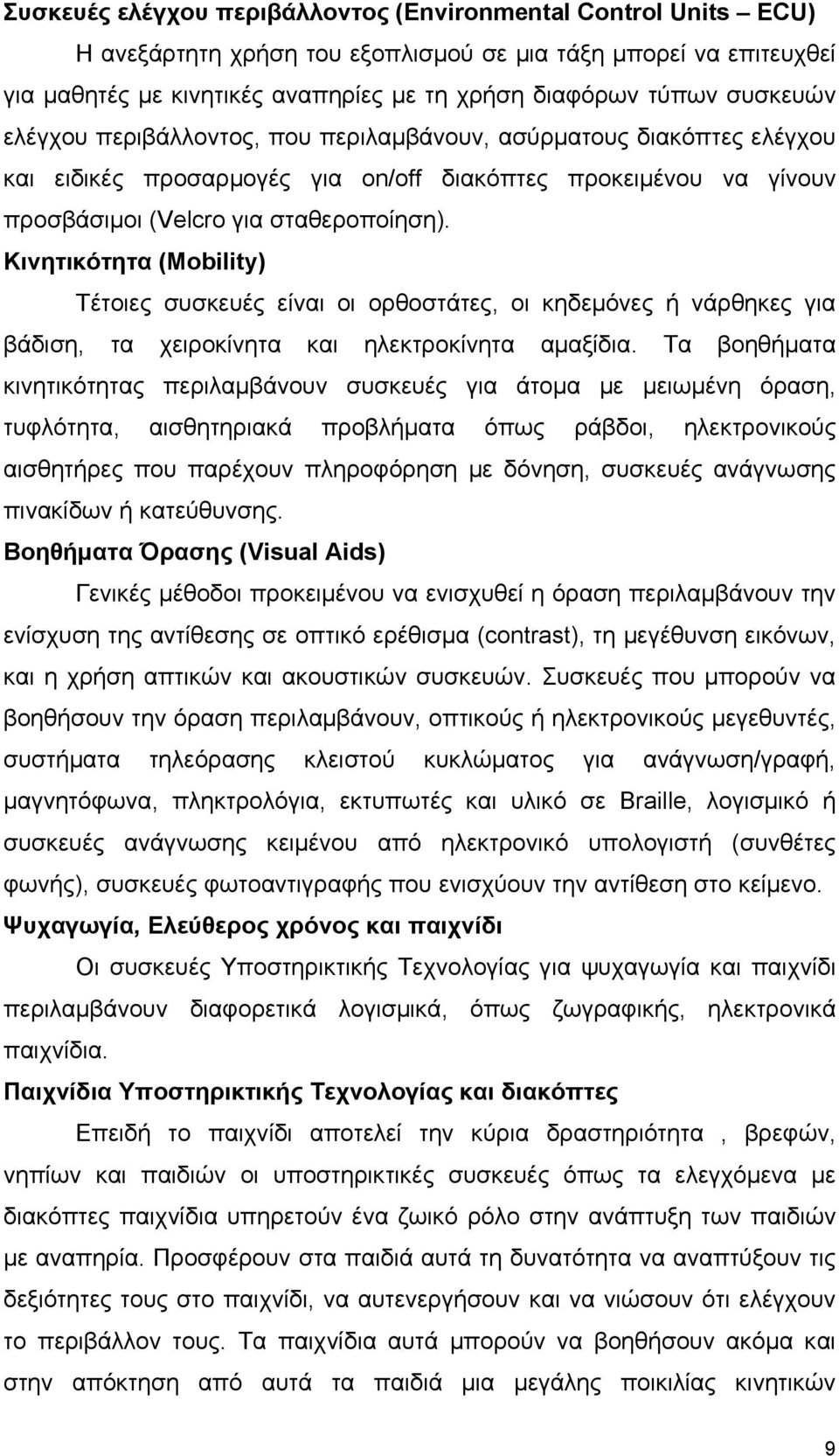 Κινητικότητα (Mobility) Τέτοιες συσκευές είναι οι ορθοστάτες, οι κηδεμόνες ή νάρθηκες για βάδιση, τα χειροκίνητα και ηλεκτροκίνητα αμαξίδια.