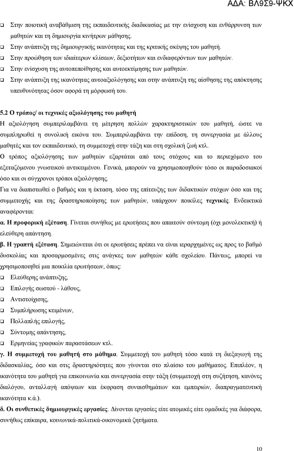 Στην ενίσχυση της αυτοπεποίθησης και αυτοεκτίμησης των μαθητών. Στην ανάπτυξη της ικανότητας αυτοαξιολόγησης και στην ανάπτυξη της αίσθησης της απόκτησης υπευθυνότητας όσον αφορά τη μόρφωσή του. 5.