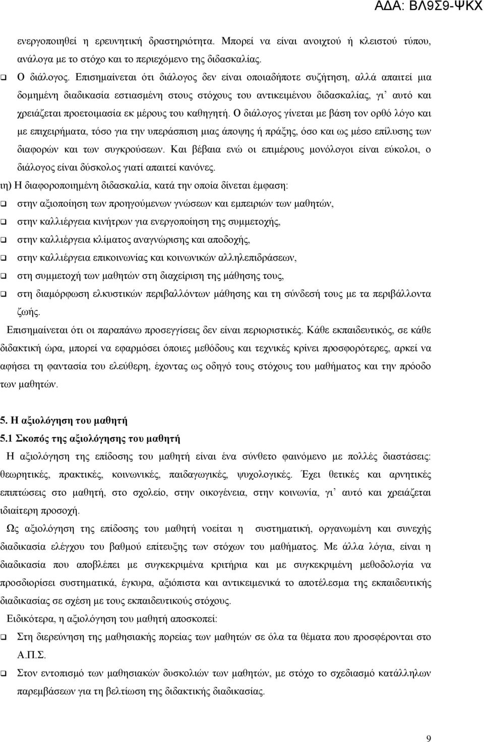 του καθηγητή. Ο διάλογος γίνεται με βάση τον ορθό λόγο και με επιχειρήματα, τόσο για την υπεράσπιση μιας άποψης ή πράξης, όσο και ως μέσο επίλυσης των διαφορών και των συγκρούσεων.