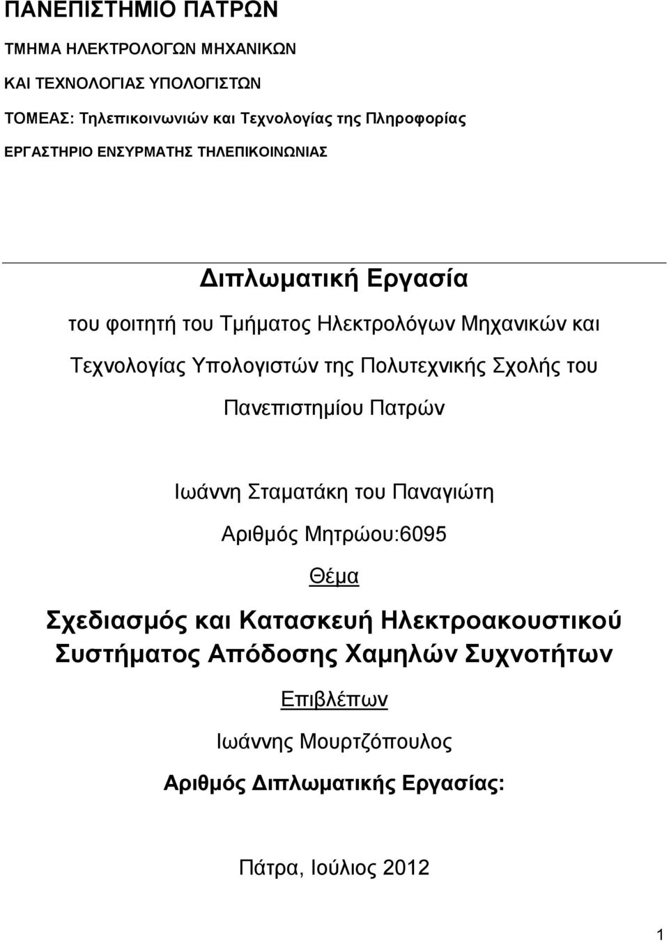 της Πολυτεχνικής Σχολής του Πανεπιστημίου Πατρών Ιωάννη Σταματάκη του Παναγιώτη Αριθμός Μητρώου:6095 Θέμα Σχεδιασμός και Κατασκευή